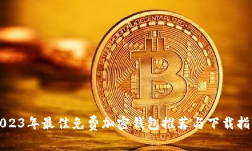 2023年最佳免费加密钱包推荐与下载指南