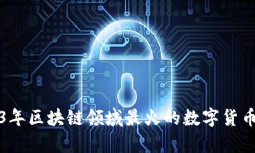 2023年区块链领域最火的数字货币详解