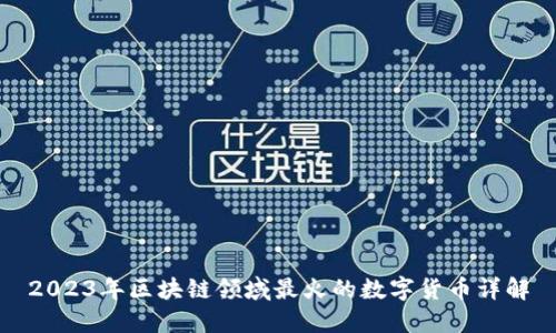 2023年区块链领域最火的数字货币详解