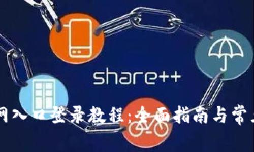 中币网官网入口登录教程：全面指南与常见问题解析