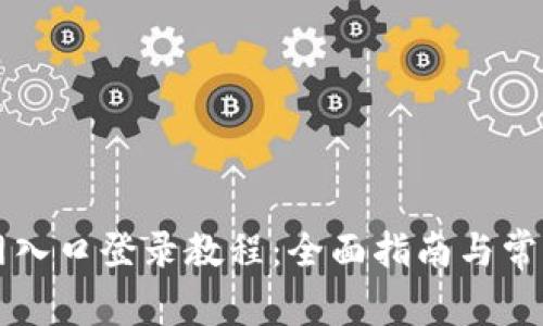 中币网官网入口登录教程：全面指南与常见问题解析