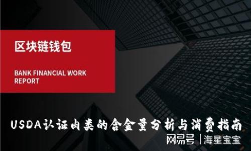 USDA认证肉类的含金量分析与消费指南