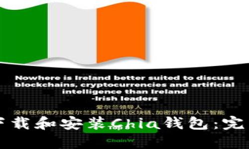 如何下载和安装Chia钱包：完整指南