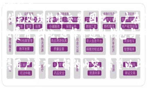   数字货币储存钱包：安全与便利并存的选择指南 / 
 guanjianci 数字货币, 加密钱包, 钱包安全, 数字资产 /guanjianci 

数字货币储存钱包的类型
在当今的数字经济中，数字货币的使用越来越广泛。为了有效管理这些数字资产，用户需要选择合适的储存钱包。数字货币钱包主要分为两种类型：热钱包和冷钱包。
热钱包是指与互联网连接的数字货币钱包，使用方便，可以随时访问。常见的热钱包包括在线钱包、移动钱包和桌面钱包。这种钱包适合频繁交易的用户，因为它们的使用方便，能够快速发起和接收交易。
冷钱包则是在没有互联网连接的情况下存储数字货币，这相对更安全。常见的冷钱包形式有硬件钱包和纸钱包。冷钱包通常更适合长期投资者，因为它们可以有效防止黑客攻击和其他安全问题。

数字货币钱包的安全性
在选择数字货币钱包时，安全性是用户最关心的因素之一。市场上有多种安全措施可以采取，以确保用户的数字资产不受到威胁。首先，用户应该选择可靠的钱包服务提供商，检查其安全审核记录和用户反馈。
其次，多重认证（2FA）是一种有效的安全措施，能够为用户的账户增加一道保护锁。通过这个功能，用户在登陆和执行大额交易时需要输入额外的认证信息，以防止未经授权的访问。
另外，定期更新钱包软件以及使用强密码也是增强安全性的关键步骤。用户还需为其钱包启用冷存储选项，避免将大量数字货币保存在热钱包中以降低风险。

数字货币的转移与交易
当用户选择好数字货币钱包后，接下来的步骤是如何在这些钱包之间转移和交易数字货币。进行数字货币转移时，用户需要输入接收方的地址、确认交易金额，并支付相应的手续费。
用户在进行交易时，应该注意网络拥挤程度，因为在网络拥堵时，交易可能会延迟确认。选择合适的手续费越高，则交易确认越快。
此外，用户还需警惕潜在的交易陷阱，防止因访问不安全的网站或下载未经验证的软件而导致数字资产的损失。

未来数字货币钱包的发展趋势
随着区块链技术和数字货币的不断发展，数字货币钱包的功能也在不断演化。未来的数字货币钱包可能会集成更多的功能，如去中心化交易所、高级安全特性、集成各种数字货币、以及用户友好的界面等。
人工智能技术也可能开始渗透到数字货币钱包的安全管理中，通过数据分析和预测来提供更好的风险评估与管理。用户在选择钱包时，可以期待与日俱增的便利性和安全性。

问题讨论

1. 为什么选择数字货币冷钱包而非热钱包？
许多投资者在选择存储数字货币的钱包时，到底应选择冷钱包还是热钱包呢？这个问题引发了不少讨论。冷钱包与热钱包的主要区别在于安全性与便利性。
冷钱包因为不与互联网连接，所以在安全性上具有天然的优势。对于那些计划长期持有数字货币的投资者而言，冷钱包可以有效避免因网络攻击而导致数字资产的损失。对于高价值的数字货币，用户更倾向于使用冷钱包，以确保其资产在最小风险中保存。
热钱包的便利性不言而喻，它适合那些频繁进行数字货币交易的用户。在线钱包和手机钱包的设计使得用户可以轻松快速地访问和管理自己的数字资产。然而，便利往往伴随着一定的风险，特别是当涉及到黑客攻击或数据泄露时，热钱包的用户容易成为攻击目标。总体而言，冷钱包是更安全的选择，尤其是在储存高价值资产时。

2. 如何确保数字货币钱包的安全性？
对于数字货币的持有者来说，确保钱包的安全性是必须关注的重要任务。用户应采取一系列措施来保护自己的资产，首先是选择信誉良好的钱包服务提供商。了解和研究市场上主流的钱包，例如Ledger、Trezor等知名硬件钱包，能够帮助用户做出明智的选择。
此外，设置强密码和启用二次验证功能（2FA）同样是维持钱包安全的重要步骤。一个复杂且难以猜测的密码能够有效防止未授权访问，而二次验证则能进一步提升安全级别，尤其在执行重大交易时。用户也应定期备份钱包数据，以便在设备丢失或损坏时能够恢复访问。
最后科学合理地使用网络也是保护钱包的重要手段。避免在不安全的网络环境下进行交易，不要随意点击不明链接，这些都是维护安全的重要措施。

3. 数字货币钱包如何支持多种加密货币？
随着数字货币种类的日益丰富，很多用户希望能够在同一个钱包中管理多种加密货币。这个需求催生了多币种钱包的出现。这类钱包的优势在于用户可以更便捷地进行资产管理，无需频繁切换不同钱包。
多币种钱包通常通过集成多个区块链支持来实现这一功能。先进的钱包软件能够支持比特币、以太坊、莱特币等多种主流数字货币，同时也可以对接某些小众币种。用户只需在钱包界面中选择需要执行的货币即可进行交易或转移。
然而，支持多种加密货币的钱包风险也相应增加，因此用户在选择时应优先考虑安全性以及钱包的更新频率。此外，确保钱包满足用户对手续费、交易速度和用户体验的需求，也是选择多币种钱包的关键。

4. 数字货币钱包的手续费是如何计算的？
在进行数字货币交易时，用户需要注意钱包所收取的手续费。手续费的计算通常取决于多个因素，包括交易的复杂性、网络流量以及钱包服务提供商的政策。
每当用户申请进行一次交易时，他们所需支付的费用被称为“矿工费”，这是网络中矿工处理交易的报酬。在网络拥挤时，矿工可能会提高费用要求以优先处理特定交易。因此，用户在传输大金额时可以选择支付更高的手续费以加速交易。
此外，不同的钱包服务可能会根据其收入模式收取不同的服务费。有些钱包可能会收取固定手续费，而有些则会基于用户进行的交易金额计算百分比费用。因此，选择合适的钱包与评估费用也是进行数字货币交易时应考虑的重要因素。

综上所述，数字货币储存钱包是每个数字资产持有者都需关注的重要部分，不同类型钱包的选择、确保安全性的重要性以及未来的发展趋势都是值得用户深入了解的内容。希望以上内容对您有所帮助！