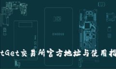 BitGet交易所官方地址与使