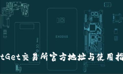 BitGet交易所官方地址与使用指南