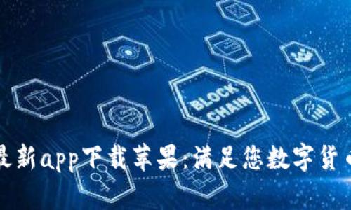 比特派钱包最新app下载苹果：满足您数字货币管理的需求