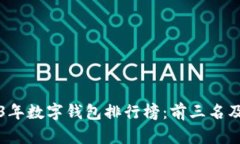 2023年数字钱包排行榜：前