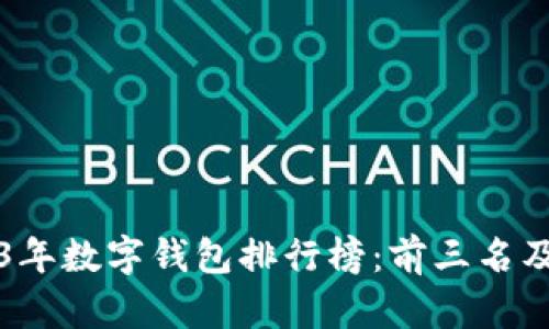 2023年数字钱包排行榜：前三名及分析