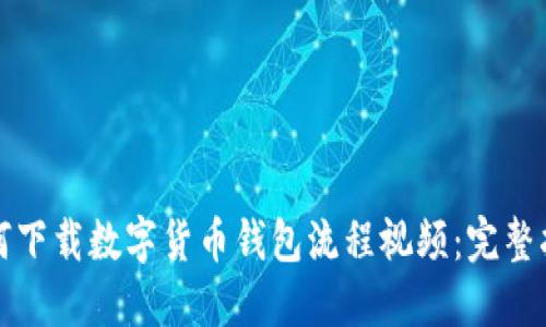 如何下载数字货币钱包流程视频：完整指南