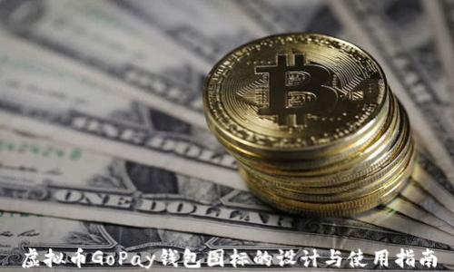 
虚拟币GoPay钱包图标的设计与使用指南