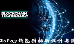 虚拟币GoPay钱包图标的设计