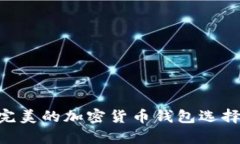 Trust Wallet：完美的加密货