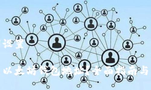 与关键词设置

如何找到以太坊钱包地址？全面指南与实际示例