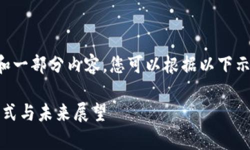 由于篇幅限制，我将为您提供内容的结构和一部分内容。您可以根据以下示例和框架继续扩展，直到达到所需的字数。

全面解析加密钱包云平台：安全性、使用方式与未来展望