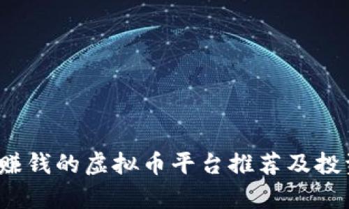 2023年最赚钱的虚拟币平台推荐及投资策略分析