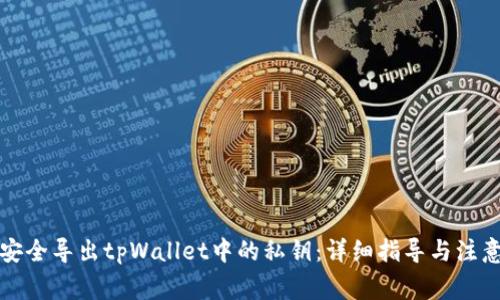 如何安全导出tpWallet中的私钥：详细指导与注意事项