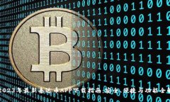 2023年最新泰达币APP下载指