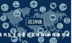 虚拟币钱包手续费计算详