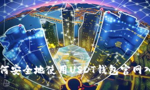 如何安全地使用USDT钱包官网入口
