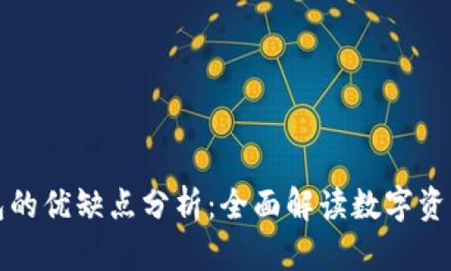 区块链钱包的优缺点分析：全面解读数字资产管理利弊