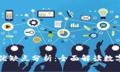 区块链钱包的优缺点分析