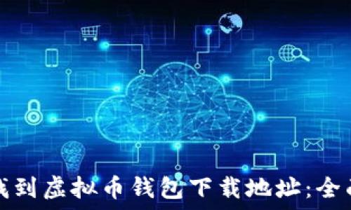   
如何找到虚拟币钱包下载地址：全面指南