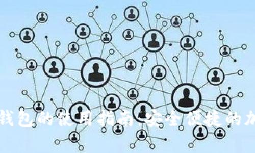 区块链公司钱包的使用指南：安全便捷的加密货币管理