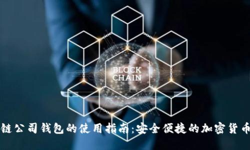 区块链公司钱包的使用指南：安全便捷的加密货币管理