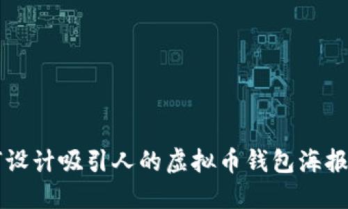 如何设计吸引人的虚拟币钱包海报图片