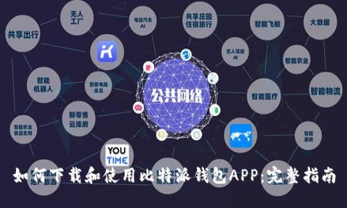 如何下载和使用比特派钱包APP：完整指南