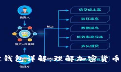 中心钱包与锁定钱包详解：理解加密货币钱包的两种类型