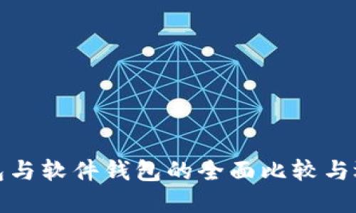 硬件钱包与软件钱包的全面比较与选择指南