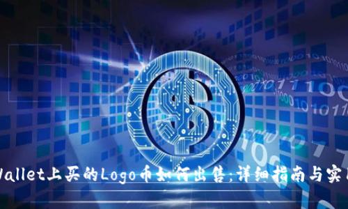 在tpWallet上买的Logo币如何出售：详细指南与实用技巧
