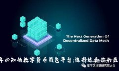 2023年必知的数字货币钱包