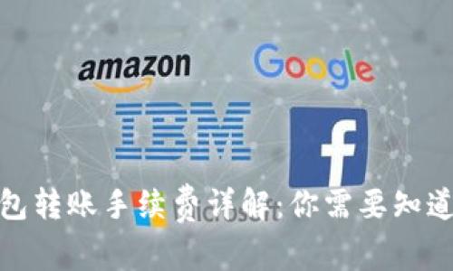 硬件钱包转账手续费详解：你需要知道的一切