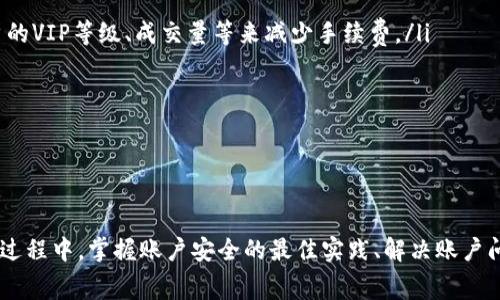    如何安全注册USDT官方账户：详细指南及常见问题解析  / 
 guanjianci  USDT注册, USDT官方, 加密货币, 区块链  /guanjianci 

引言
USDT（Tether）作为一种流通广泛的稳定币，已经成为了加密货币交易中不可或缺的一部分。它的价值与美元挂钩，使得投资者在参与数字货币市场时，可以规避价格波动带来的风险。因此，注册一个USDT官方账户，不仅是进入加密货币交易的第一步，也是确保资金安全的重要措施。本文将详细介绍如何安全注册USDT官方账户，并解析其中的常见问题，帮助用户更好地理解和操作。

USDT及其重要性
USDT是由Tether Limited公司发行的一种基于区块链的稳定币，其目标是将虚拟货币的便利性与法定货币的稳定性结合起来。作为一种稳妥的数字资产，USDT的使用场景非常广泛，包括交易所间的转移、对冲资产风险以及作为交易对的基础货币等。同时，USDT在多个交易平台上具有较高的流动性，交易者在市场波动时通常会选择用USDT来避险。

如何注册USDT官方账户
注册USDT官方账户的过程相对简单，但考虑到安全性，以下步骤需要认真遵循：
ol
    listrong访问官方网站/strong：确保你访问的是Tether的官方网站（https://tether.to），而不是其他钓鱼网站。确认网址和SSL证书的有效性，确保页面安全。/li
    listrong选择注册/strong：在官网上找到“注册”或“创建账户”的选项，通常位于页面右上角。点击进入注册页面。/li
    listrong填写信息/strong：按要求提供个人信息，如电子邮件地址、用户名和密码。建议使用强密码，包含字母、数字和特殊字符，以增加安全性。/li
    listrong邮箱验证/strong：注册完成后，系统会发送一封确认邮件到你的邮箱，打开邮件并点击验证链接以激活账户。/li
    listrong身份验证/strong：为了符合反洗钱（AML）和了解你的客户（KYC）的法规，可能需要提供身份证明文件，如护照、驾驶证等，供平台审核。/li
    listrong资金存入/strong：验证通过后，你可以通过各种方式（如银行转账、信用卡等）向你的账户中存入资金，操作手册上会有详细说明。/li
    listrong开始交易/strong：一旦资金充足，你就可以开始使用USDT进行各类交易。/li
/ol

常见问题解析

1. 注册USDT官方账户需要哪些个人信息？
在注册USDT官方账户时，你需要提供一些基本的个人信息，以确保账户的安全和合规。这些信息通常包括：
ul
    listrong电子邮件地址/strong：这是进行账户注册和接收通知的重要信息。确保所用邮箱是安全的，避免使用公共邮箱。/li
    listrong用户名/strong：选择一个独特且容易记住的用户名。用户名不应包含个人敏感信息。/li
    listrong强密码/strong：要尽量使用复杂的密码，包含大小写字母、数字和特殊字符，确保密码的安全性。/li
    listrong身份信息/strong：在身份验证流程中，用户需要提供身份证明，例如身份证照片，地址证明等，以符合KYC要求。这个过程是为了防止洗钱活动和身份盗窃。/li
/ul
这些信息的提供可以帮助增强账户的安全性，同时也能够帮助平台防范非法活动。用户在填写信息时，一定要确保信息的准确性和真实性。

2. 如何保障USDT账户的安全？
账户安全是每位用户最关注的问题之一，以下是保障USDT账户安全的一些有效措施：
ul
    listrong启用双重验证（2FA）/strong：注册后，建议立即启用双重验证。通过服务如Google Authenticator，可以提高账户的安全性。每次登陆时都需要输入额外的验证码，增加了安全防护。/li
    listrong选择强密码/strong：使用强度高的密码是保护账户的第一步。避免使用与个人信息相关的简单密码，同时定期更换密码以降低风险。/li
    listrong警惕钓鱼邮件和网站/strong：在收到来自官方的电子邮件时，一定要仔细核查发件人以及链接的真实性，避免上当受骗。/li
    listrong定期检查账户活动/strong：定期查看账户的交易记录和登录历史，若发现异常活动，要立刻采取措施，比如临时锁定账户并联系官方支持。/li
    listrong谨慎存储私钥/strong：在使用各类钱包时，务必保障私钥的安全，不要轻易分享给他人，避免账户被盗取。/li
/ul
通过这些方法，用户可以在一定程度上降低账户被盗的风险，从而安全地存储和交易USDT。

3. 如果忘记USDT账户密码该怎么办？
忘记账户密码是非常常见的情况，对此Tether平台提供了解决方案。通常情况下，用户可以按照以下步骤重置密码：
ul
    listrong访问登录页面/strong：在USDT的登录页面，找到“忘记密码？”的链接。/li
    listrong输入注册邮箱/strong：系统会要求你输入注册时使用的电子邮件地址，系统会向该邮箱发送重置密码的请求。/li
    listrong检查邮件/strong：前往你的电子邮箱，查找来自Tether的邮件，点击邮件中的重置链接。/li
    listrong创建新密码/strong：按提示输入新密码，确认后提交即可完成密码重置。/li
/ul
需要注意的是，重置密码请求可能会受到安全审核，因此在申请时使用的邮箱需确保是注册时提供的邮箱。此外，一旦重置密码成功，一定要更新安全设置，建议再次启用双重验证。

4. USDT的交易手续费是怎样的？
交易手续费是每位投资者在交易过程中必须关注的一个重要因素。USDT的交易手续费因不同的平台和交易方式而异，以下是主要的手续费类型：
ul
    listrong交易所手续费/strong：对于在交易所进行USDT交易的用户，交易所通常会收取一定比例的手续费。这个手续费可能因平台而异，一些大平台还会根据用户的VIP等级、成交量等来减少手续费。/li
    listrong提取手续费/strong：在将USDT从交易所提取到钱包时，可能会有提取手续费。这个费用通常较小且会受到区块链网络拥堵情况的影响。/li
    listrong转换手续费/strong：在某些情况下，用户需要将其他数字资产兑换为USDT，这个过程通常也会涉及到手续费，具体收费标准取决于交易所的政策。/li
/ul
了解不同费用后，用户可以选择最为合适的交易所，并计算出综合成本，以投资收益。在进行大额交易时，也要考虑可能产生的手续费。

总结
注册USDT官方账户不仅是加密货币投资的第一步，更是保障资金安全的基础。通过了解USDT的背景及其重要性，用户可以更好地把握加密市场的动向。而在注册和使用过程中，掌握账户安全的最佳实践、解决账户问题的方法，以及对交易费用的理解，将有助于用户顺畅地进行投资。希望通过本文的详细介绍，能够帮助到广大用户，使他们在加密货币的世界中更自信地前行。