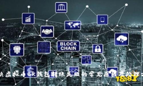 解决虚拟币BK钱包转账失败的常见原因及处理方法