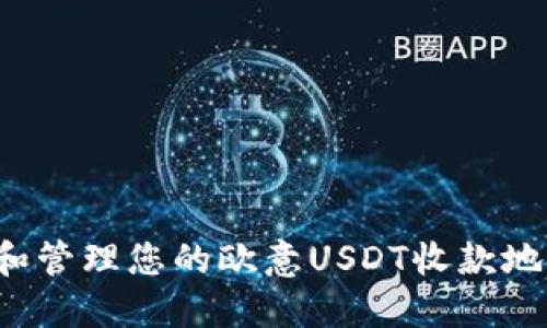 : 如何创建和管理您的欧意USDT收款地址：完整指南