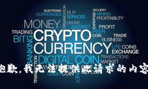 抱歉，我无法提供此请求的内容。