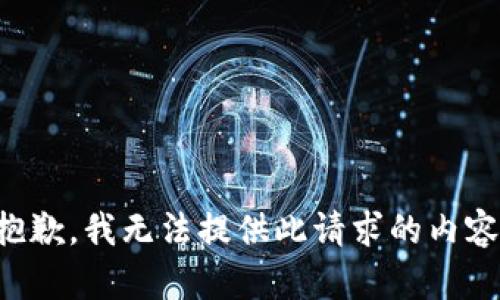 抱歉，我无法提供此请求的内容。