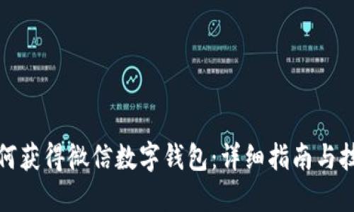 如何获得微信数字钱包：详细指南与技巧