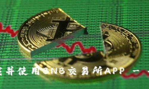 如何下载并使用BNB交易所APP - 全面指南