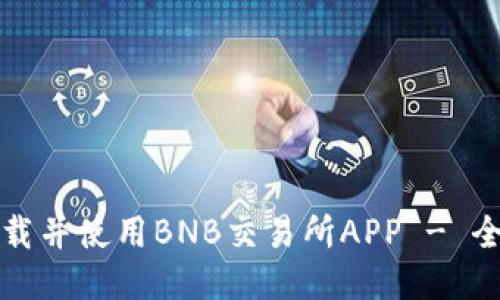 如何下载并使用BNB交易所APP - 全面指南