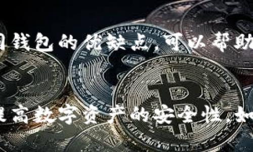 baioti如何查找数字钱包编码：全面指南/baioti
数字钱包, 钱包编码, 查找编码, 加密货币/guanjianci

随着数字货币的普及，越来越多的人开始使用数字钱包来存储和管理他们的加密资产。无论是比特币、以太坊还是其他加密资产，数字钱包都为用户提供了一个安全、便捷的存储方案。在使用数字钱包的过程中，很多用户会遇到需要查找钱包编码的情况。本文将为您提供一份全面的指南，帮助您了解如何查找数字钱包编码，并解决在这一过程中可能遇到的各种问题。

一、数字钱包编码的基本概念
在深入探讨如何查找数字钱包编码之前，我们首先需要了解数字钱包编码的基本概念。简单来说，数字钱包编码（也称钱包地址或公钥）是一个用于接收加密货币的唯一标识符。每一个数字钱包都有一个或多个数字钱包编码，这些编码通常是由数字和字母组成的字符串。它们的长度和格式因不同的加密货币而异。

数字钱包的编码可分为两类：公钥和私钥。公钥是用户的地址，可以被其他人用来向您发送加密货币；而私钥则是用户的机密信息，仅用户自己应当掌握，拥有私钥的用户可以对数字钱包进行控制。因此，在查找编码时，需要明确是哪种类型的编码，以及查找的目的。

二、数字钱包编码的查找方法
下面我们将介绍几种常见的方法来查找您的数字钱包编码：

h41. 通过钱包应用程序/h4
大多数数字钱包应用程序都设计得非常友好，用户只需按照以下步骤便能轻松找到自己的钱包编码：
ul
    li打开您的数字钱包应用程序。/li
    li登录您的账户，确保您能够访问您的数字资产。/li
    li在主界面上，通常会有一个“接收”或“资金”选项，点击该选项。/li
    li在接收页面上，您会看到您的数字钱包编码，通常会以条形码的形式展示，您可以通过扫描共享给其他用户。/li
/ul

h42. 通过钱包的官方网站/h4
如果您使用的是在线钱包，您可以直接访问钱包的官方网站。大部分在线钱包都提供用户自助查找钱包编码的功能。登录后，您可以在个人账户界面找到相关信息。
ul
    li访问官方网站。/li
    li登录您的账户。/li
    li在您的个人账户界面，查找“钱包地址”或“收款地址”选项。/li
/ul

h43. 利用区块链浏览器/h4
如果您知道自己的钱包类型和地址，您还可以使用区块链浏览器来查找相关的信息。区块链浏览器是公共的数据库，您可以通过输入钱包编码来查看交易历史或余额等信息。常见的区块链浏览器有Etherscan（以太坊）、Blockchain.com（比特币）等。

h44. 通过客户支持/h4
如果上述方法都无法解决您的问题，可以考虑联系您所使用钱包的客户支持。提供您的账户信息，描述您的问题，他们会协助您查找相关编码。

三、常见问题解答

h41. 什么是钱包私钥，如何保护它？/h4
钱包私钥是与钱包地址对应的机密字符串，生成钱包时会随机生成，用户需要妥善保管。保护私钥的措施包括不在联网环境下操作、使用硬件钱包存储私钥、定期更换私钥等。若私钥被第三方获取，您的钱包和资金可能面临风险，所以保护私钥是确保资产安全的关键。

h42. 如果我忘记了钱包编码，是否还有办法找回我的资产？/h4
如果您忘记了钱包编码但仍然拥有钱包的备份或其他相关信息，可能可以找回您的资产。大多数数字钱包在创建时都会提供备份短语（助记词）供用户记录，只要您记住这些短语，即可使用它们恢复访问账户。此外，建议用户定期备份重要信息和文件，以防意外发生。

h43. 类似不同的加密货币和钱包之间，它们的编码有什么不同？/h4
不同加密货币所采用的编码格式有显著差异。例如，比特币的地址通常以1、3或bc1开头；而以太坊地址则以0x开头，长度通常是40个字符。用户在查找或共享钱包编码时需注意这些差异，以免发生错误。

h44. 有哪些常见的数字钱包推荐？/h4
市面上有许多数字钱包可供选择，用户应根据自己的需求挑选适合的。例如，Coinbase和Binance适合集成交易，Ledger和Trezor是知名的硬件钱包，适合高度安全需求的用户。了解不同钱包的优缺点，可以帮助用户做出更明智的选择。

总结
查找数字钱包编码并不是一件复杂的事情，然而，在数字资产管理过程中，用户应当时刻保持警惕，确保钱包的安全。通过本文所述的方法，您可以轻松找到您的钱包编码，同时了解如何提高数字资产的安全性。如果您在查找过程中遇到问题，不妨参考以上问题及解答，寻求更进一步的了解。随着数字货币的发展，相关技术不断进步，保持学习和关注是每位数字资产持有者应当具备的责任与能力。