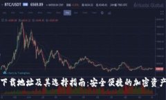 加密钱包下载地址及其选