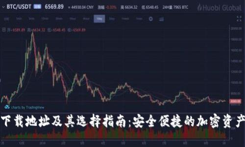 加密钱包下载地址及其选择指南：安全便捷的加密资产管理方案