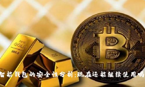 智能钱包的安全性分析：现在还能继续使用吗？
