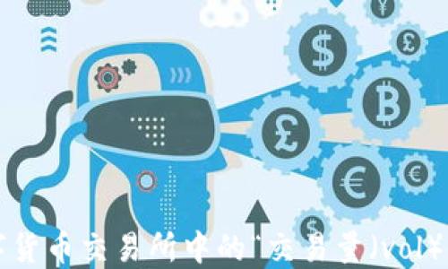 
深入探讨数字货币交易所中的“交易量（vol）”是什么意思?