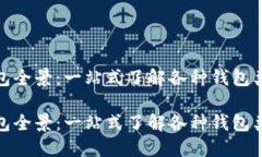 数字货币钱包全景：一站
